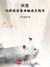 成仙，从外放驻守大湾村开始