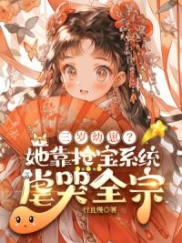 三岁幼崽？她靠抢宝系统虐哭全宗