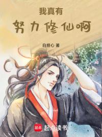 我真有努力修仙啊