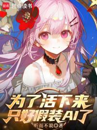 为了活下来，只好假装AI了