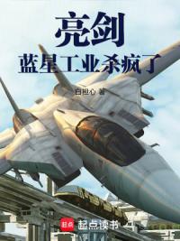 亮剑：蓝星工业杀疯了