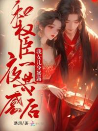 和权臣一夜共感后，我女儿身暴露
