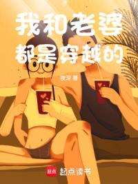 我和老婆都是穿越的