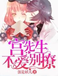 宫先生不爱别撩