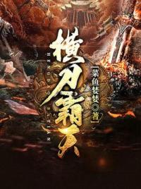 横刀霸天
