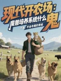 现代开农场，魔兽培养系统什么鬼