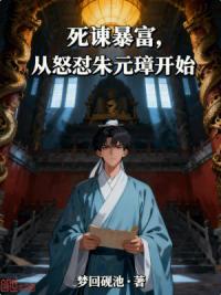 死谏暴富，从怒怼朱元璋开始